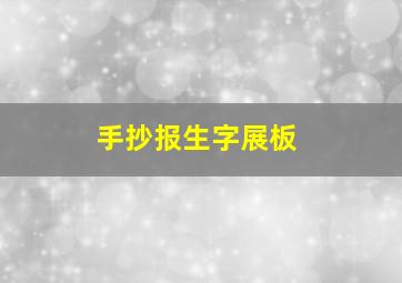 手抄报生字展板