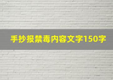 手抄报禁毒内容文字150字