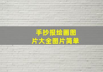 手抄报绘画图片大全图片简单