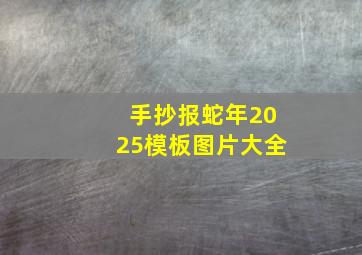 手抄报蛇年2025模板图片大全