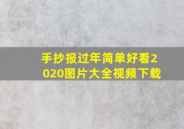 手抄报过年简单好看2020图片大全视频下载