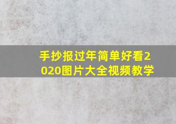 手抄报过年简单好看2020图片大全视频教学