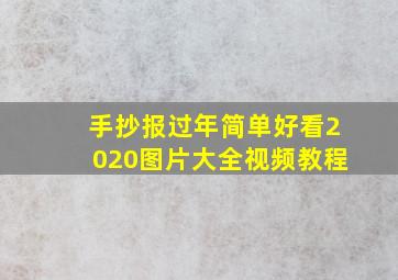 手抄报过年简单好看2020图片大全视频教程