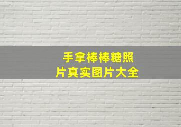 手拿棒棒糖照片真实图片大全