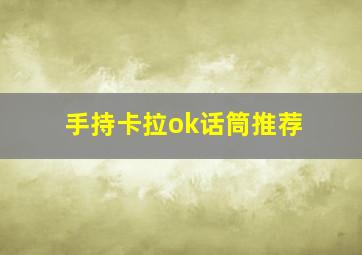 手持卡拉ok话筒推荐