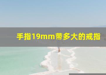 手指19mm带多大的戒指