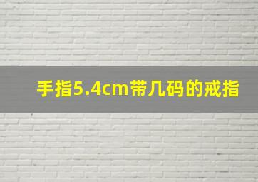 手指5.4cm带几码的戒指