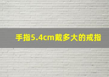 手指5.4cm戴多大的戒指