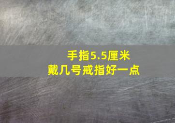 手指5.5厘米戴几号戒指好一点