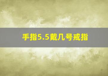 手指5.5戴几号戒指