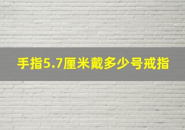 手指5.7厘米戴多少号戒指