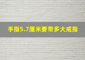 手指5.7厘米要带多大戒指