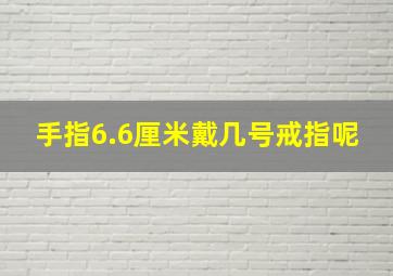 手指6.6厘米戴几号戒指呢