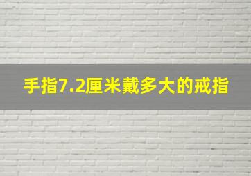 手指7.2厘米戴多大的戒指