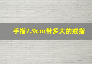 手指7.9cm带多大的戒指