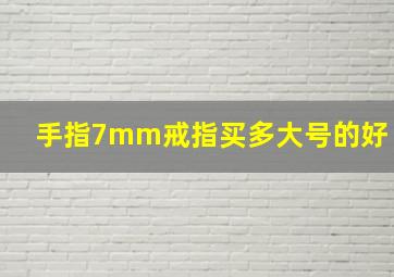 手指7mm戒指买多大号的好