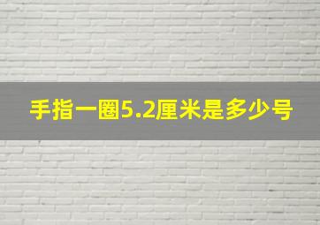 手指一圈5.2厘米是多少号