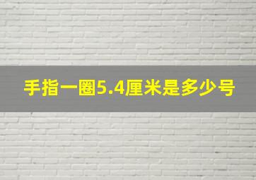 手指一圈5.4厘米是多少号