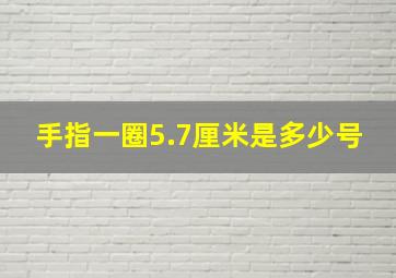 手指一圈5.7厘米是多少号