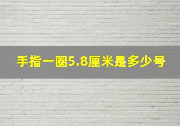 手指一圈5.8厘米是多少号