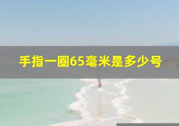 手指一圈65毫米是多少号