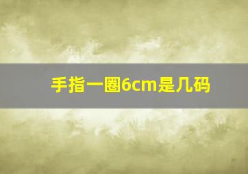 手指一圈6cm是几码