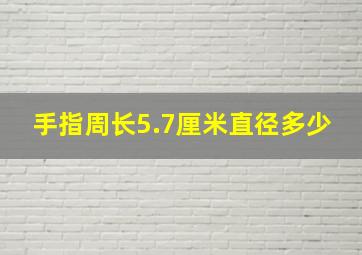 手指周长5.7厘米直径多少