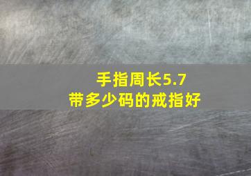 手指周长5.7带多少码的戒指好