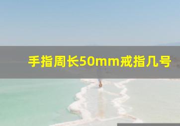 手指周长50mm戒指几号