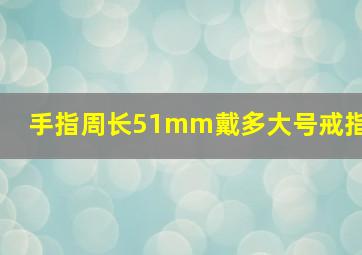 手指周长51mm戴多大号戒指