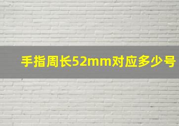 手指周长52mm对应多少号