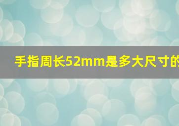 手指周长52mm是多大尺寸的