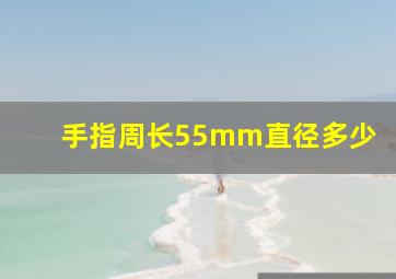 手指周长55mm直径多少