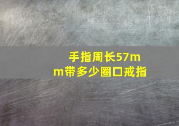 手指周长57mm带多少圈口戒指