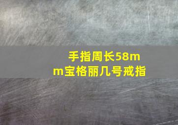 手指周长58mm宝格丽几号戒指