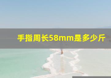 手指周长58mm是多少斤