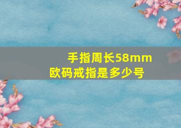 手指周长58mm欧码戒指是多少号