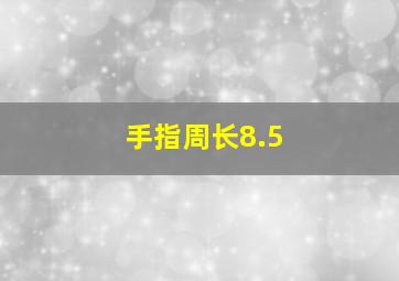 手指周长8.5