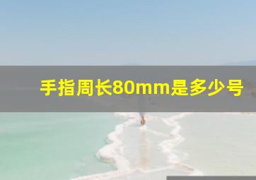 手指周长80mm是多少号