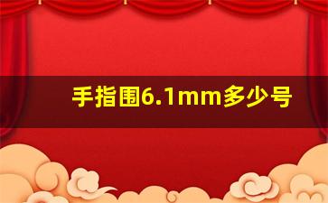 手指围6.1mm多少号