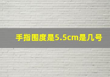 手指围度是5.5cm是几号