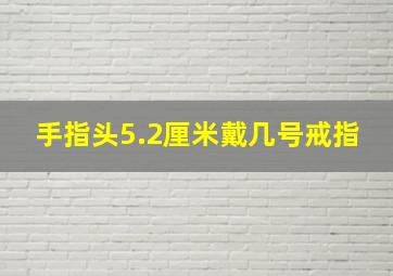 手指头5.2厘米戴几号戒指