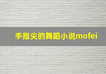 手指尖的舞蹈小说mofei