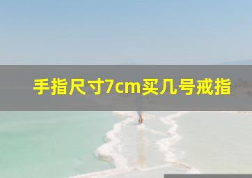 手指尺寸7cm买几号戒指