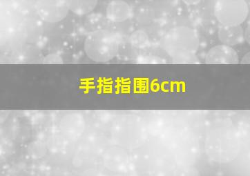 手指指围6cm