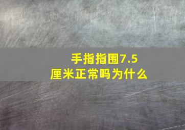 手指指围7.5厘米正常吗为什么