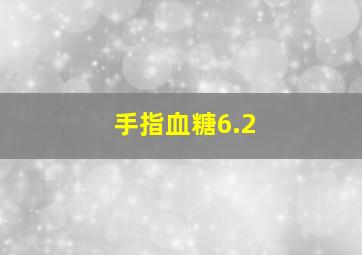 手指血糖6.2