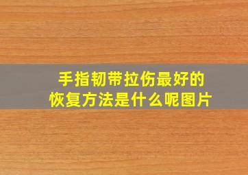 手指韧带拉伤最好的恢复方法是什么呢图片