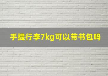 手提行李7kg可以带书包吗