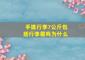 手提行李7公斤包括行李箱吗为什么